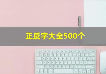 正反字大全500个