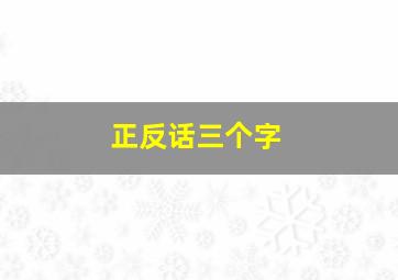 正反话三个字