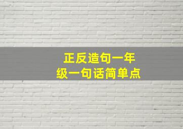 正反造句一年级一句话简单点