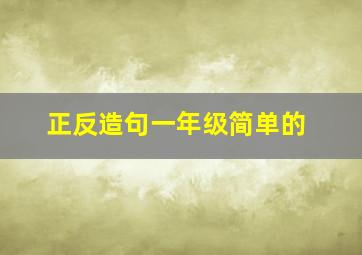 正反造句一年级简单的