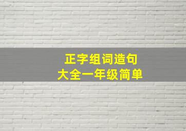 正字组词造句大全一年级简单