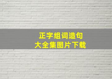 正字组词造句大全集图片下载