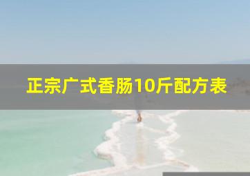 正宗广式香肠10斤配方表