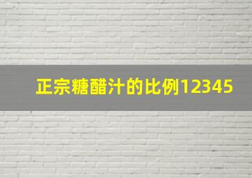 正宗糖醋汁的比例12345