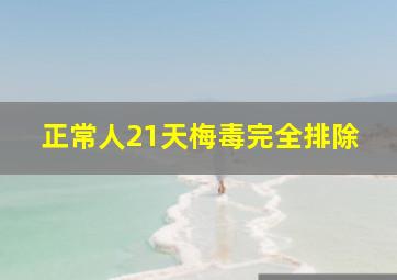 正常人21天梅毒完全排除