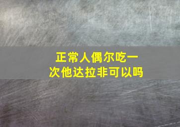 正常人偶尔吃一次他达拉非可以吗