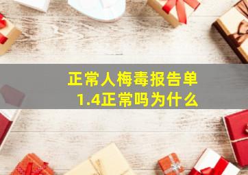 正常人梅毒报告单1.4正常吗为什么