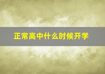 正常高中什么时候开学