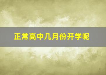 正常高中几月份开学呢