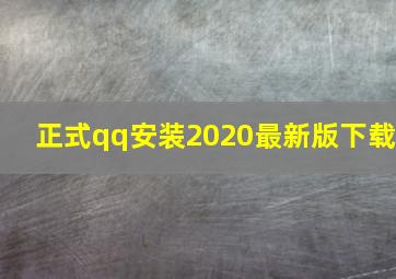 正式qq安装2020最新版下载