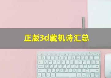 正版3d藏机诗汇总