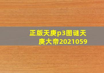 正版天庚p3图谜天庚大帝2021059