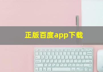 正版百度app下载