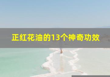 正红花油的13个神奇功效