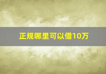 正规哪里可以借10万