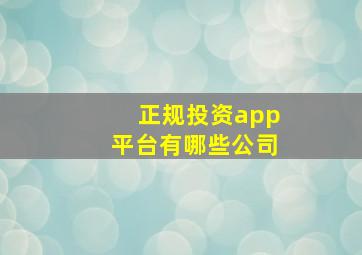 正规投资app平台有哪些公司