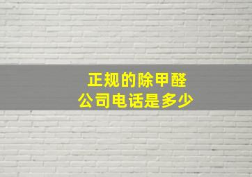 正规的除甲醛公司电话是多少