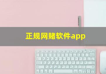 正规网赌软件app