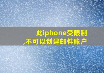 此iphone受限制,不可以创建邮件账户