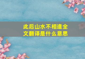 此后山水不相逢全文翻译是什么意思