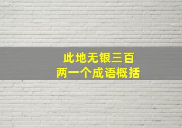 此地无银三百两一个成语概括