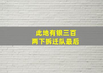 此地有银三百两下拆迁队最后