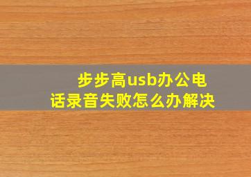 步步高usb办公电话录音失败怎么办解决