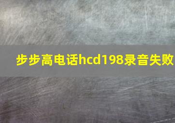 步步高电话hcd198录音失败