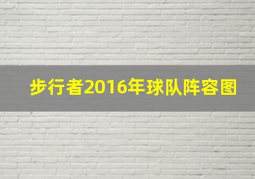 步行者2016年球队阵容图