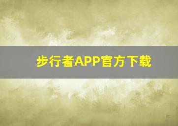 步行者APP官方下载