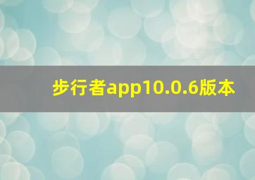 步行者app10.0.6版本