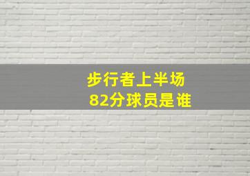 步行者上半场82分球员是谁