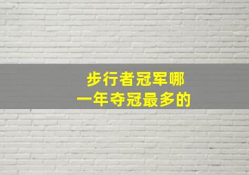 步行者冠军哪一年夺冠最多的