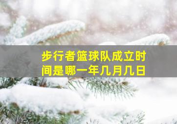 步行者篮球队成立时间是哪一年几月几日