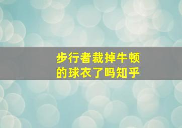 步行者裁掉牛顿的球衣了吗知乎