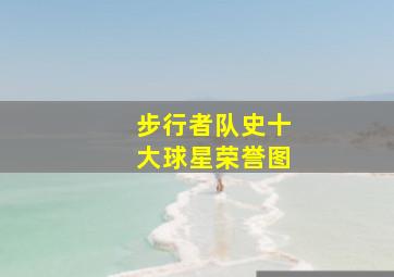 步行者队史十大球星荣誉图