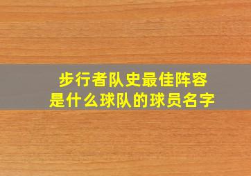 步行者队史最佳阵容是什么球队的球员名字