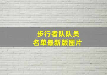 步行者队队员名单最新版图片