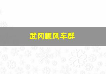 武冈顺风车群