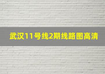 武汉11号线2期线路图高清