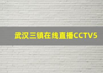 武汉三镇在线直播CCTV5