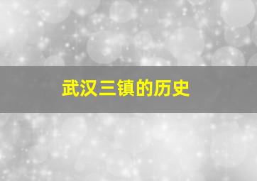 武汉三镇的历史