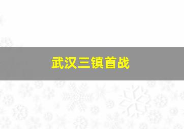 武汉三镇首战