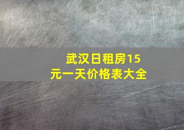 武汉日租房15元一天价格表大全