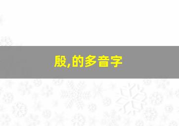 殷,的多音字