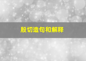 殷切造句和解释