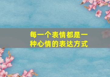 每一个表情都是一种心情的表达方式