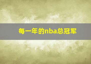 每一年的nba总冠军