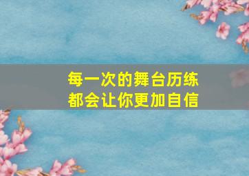 每一次的舞台历练都会让你更加自信