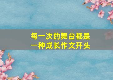 每一次的舞台都是一种成长作文开头